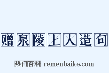 赠泉陵上人造句是什么意思的图片